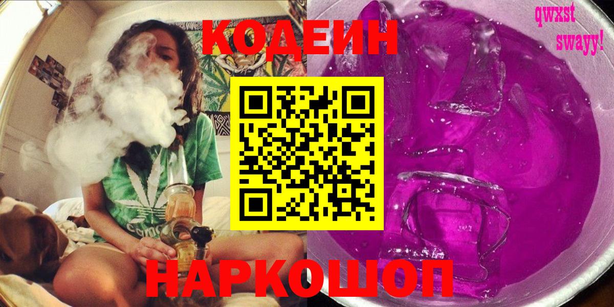 Codein напиток Lean (лин) Тайшет