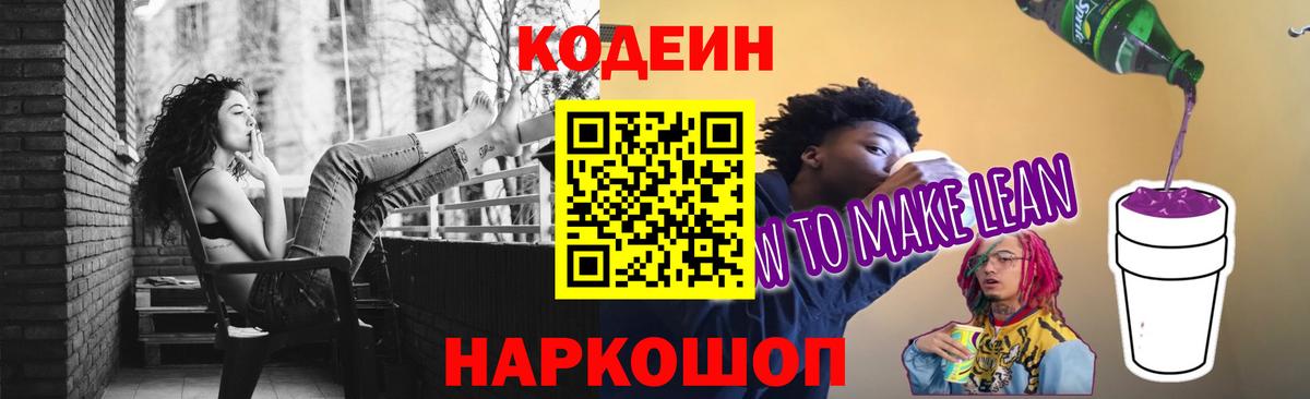 Тайшет  Codein Purple Drank  Вход с VPN 